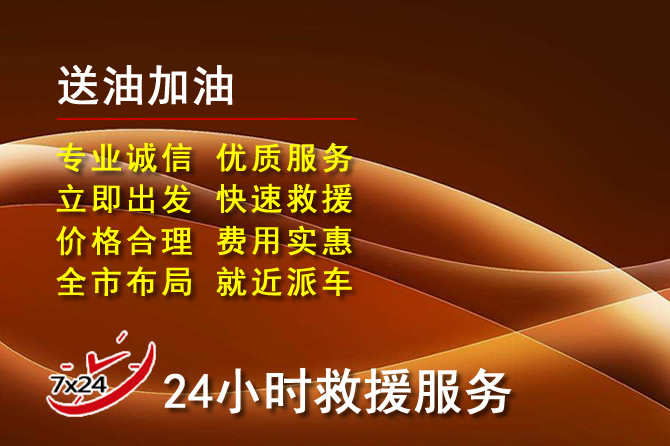 德清道路救援汽车送机油