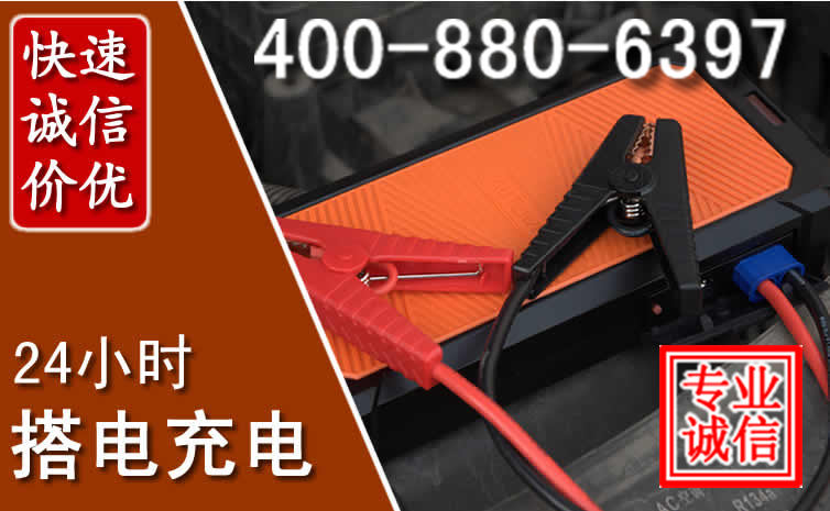 德清汽车电瓶搭电电话