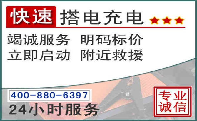 德清汽车电瓶搭电电话